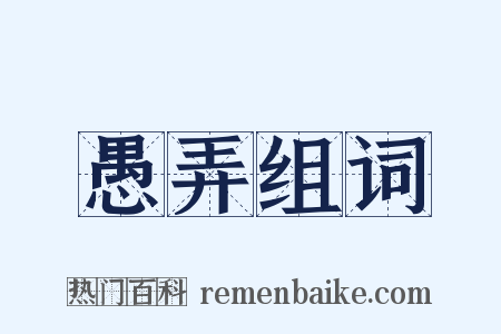 愚弄组词是什么意思的图片